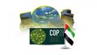 "الطريق إلى COP28".. نافذة عالمية على إنجازات شباب الإمارات في الاستدامة