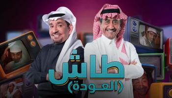 الملصق الدعائي لمسلسل طاش 19