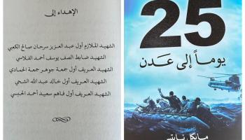 غلاف كتاب 25 يوما إلى عدن وصفحة الإهداء 