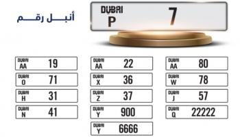 لوحة P 7 حققت رقما قياسيا خلال مزاد أنبل رقم بـ 55 مليون درهم