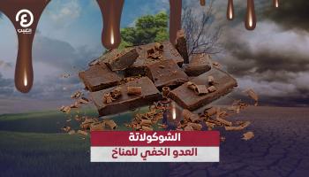 الشوكولاتة .. العدو الخفي للمناخ