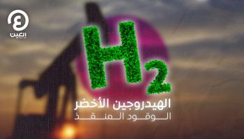 الهيدروجين الأخضر.. الوقود المنقذ