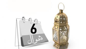 صيام الست من شوال من السنن ذات الفضل العظيم