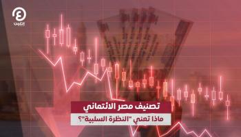 تصنيف مصر الائتماني .. ماذا تعني 