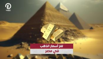 لغز أسعار الذهب في مصر .. الأعلى في العالم!