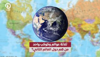 ثلاثة عوالم وكوكب واحد.. من هم دول العالم الثاني؟