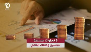 5 خطوات مبسط لتحسين وضعك المالي