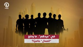 في عيدهم.. ما وضع العمال عالميا؟