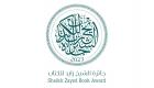 جائزة الشيخ زايد للكتاب تعلن أسماء الفائزين في دورتها الـ17