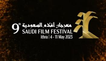 بوستر الدورة التاسعة من مهرجان أفلام السعودية