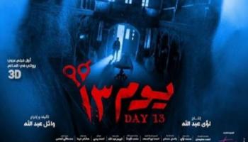 ملصق الفيلم المصري "يوم 13"