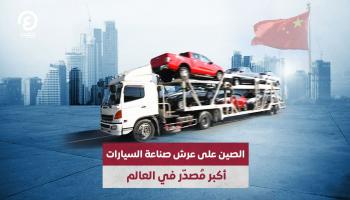 الصين على عرش صناعة السيارات.. أكبر مُصدّر في العالم