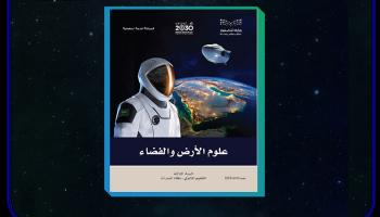 المقرر الدراسي "علوم الأرض والفضاء"
