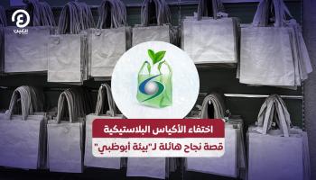 اختفاء الأكياس البلاستيكية.. قصة نجاح هائلة لـ"بيئة أبوظبي"