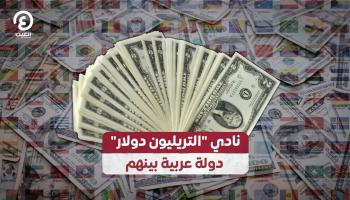 نادي "التريليون دولار" دولة عربية بينهم