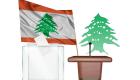 قبل جلسة مجلس النواب غدا.. كيف ينتخب الرئيس اللبناني؟