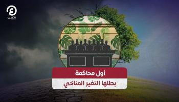 أول محاكمة بطلها التغير المناخي