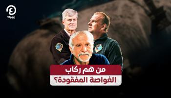 ركاب الغواصة تيتان - العين الإخبارية