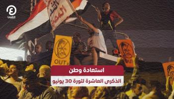 استعادة وطن.. وثائقي من إنتاج 