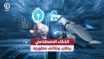 الذكاء الاصطناعي يطارد وظائف مطوريه