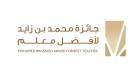 "جائزة محمد بن زايد لأفضل معلم" تبدأ تقييم المرحلة الثانية من الدورة الرابعة