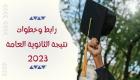 بالرابط والخطوات.. نتيجة الثانوية العامة 2023 في مصر