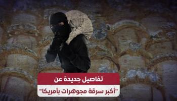 تفاصيل جديدة عن "أكبر سرقة مجوهرات بأمريكا"