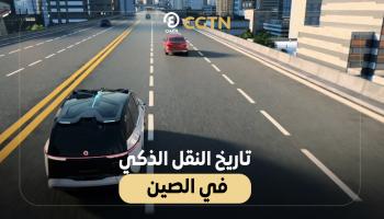 تاريخ النقل الذكي في الصين
