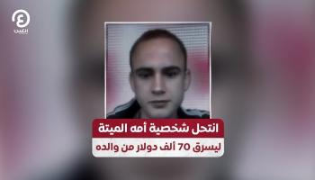 شاب بريطاني انتحل شخصية والدته بهدف السرقة