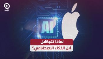 شعار أبل ورمز الذكاء الاصطناعي - العين الإخبارية