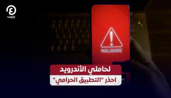 لحاملي الأندرويد احذر 