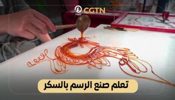 تعلم صناعة الرسم بالسكر