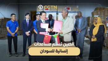 من تسليم شحنة المساعدات الصينية للسودان