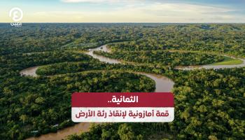 الثمانية.. قمة أمازونية لإنقاذ رئة الأرض