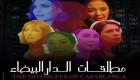 فيلم "مطلقات البيضاء" يحصد جوائز عالمية