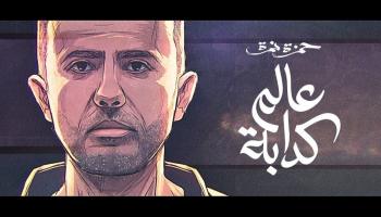 من ملصق الأغنية على يوتيوب