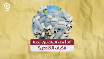البلاستيك ألد أعداء البيئة بين أيدينا.. فكيف الخلاص؟