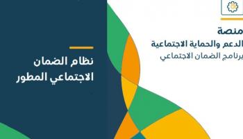 نظام الضمان الاجتماعي المطور في السعودية