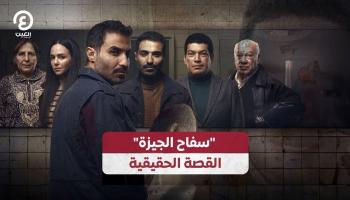 أبطال مسلسل سفاح الجيزة