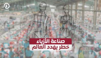 أزمة المناخ تقود التحول نحو الموضة المستدامة