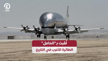 الطائرة الأغرب في التاريخ