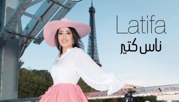 المطربة لطيفة في أحدث أغنية