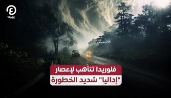 فلوريدا تتأهب لإعصار "إيداليا" شديد الخطورة 