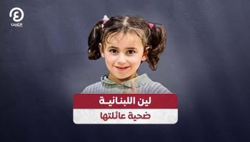 الطفلة اللبنانية لين
