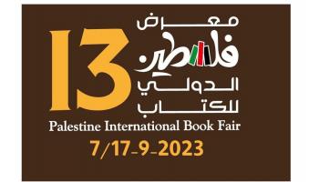 معرض فلسطين الدولي للكتاب يستمر 10 أيام