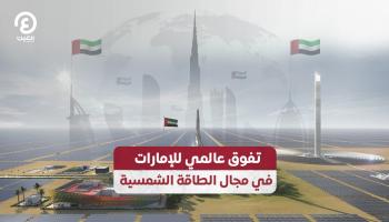 تفوق عالمي للإمارات في مجال الطاقة الشمسية