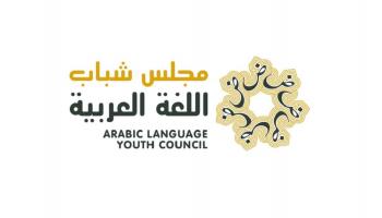 شعار مجلس شباب اللغة العربية