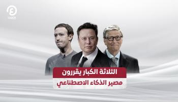 الثلاثة الكبار يقررون مصير الذكاء الاصطناعي