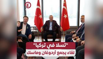 الرئيس أردوغان وماسك في مبنى البيت التركي في نيويورك
