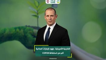 الخارجية الأمريكية.. جهود الإمارات المناخية أكبر من استضافة COP28